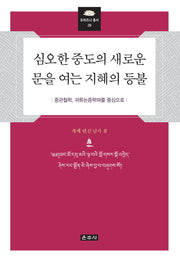 심오한 중도의 새로운 문을 여는 지혜의 등불(프라즈냐 총서 29)(양장본 HardCover)