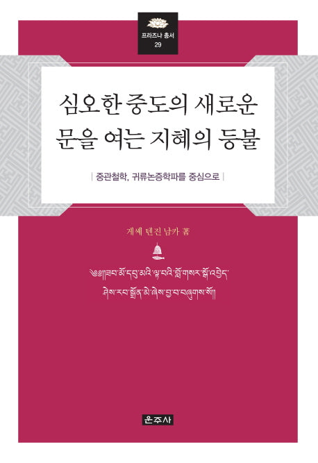 심오한 중도의 새로운 문을 여는 지혜의 등불(프라즈냐 총서 29)(양장본 HardCover)