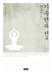 기수련과 선