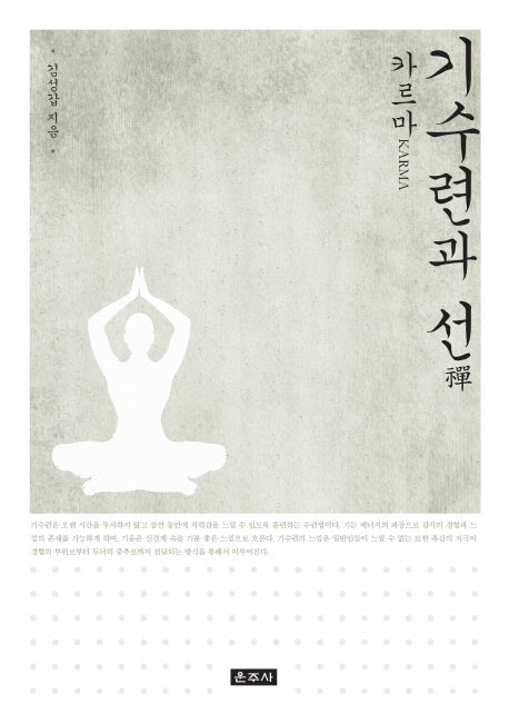 기수련과 선