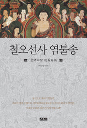 철오선사 염불송