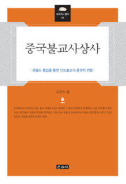 중국불교사상사(프라즈냐 총서 30)(양장본 Hardcover)