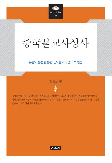 중국불교사상사(프라즈냐 총서 30)(양장본 Hardcover)