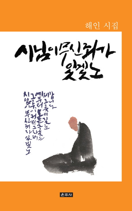 시님이 무신 죄가 있겠노
