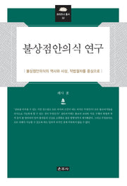 불상점안의식 연구(프라즈냐 총서 32)(양장본 Hardcover)