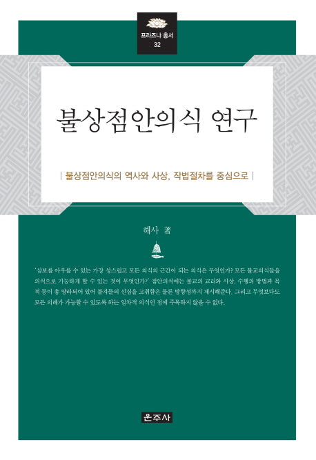 불상점안의식 연구(프라즈냐 총서 32)(양장본 Hardcover)