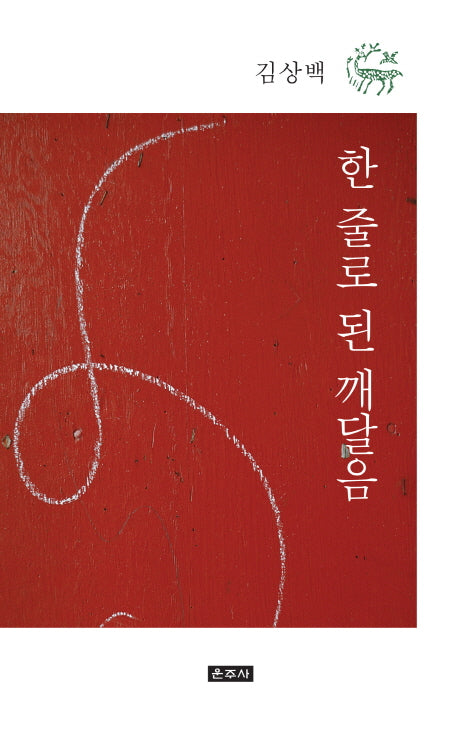 한 줄로 된 깨달음