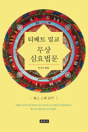 티베트 밀교 무상 심요 법문(양장본 HardCover)
