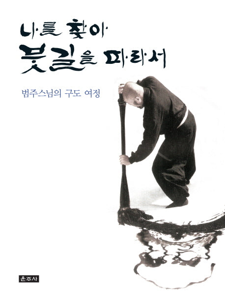 나를 찾아 붓길을 따라서