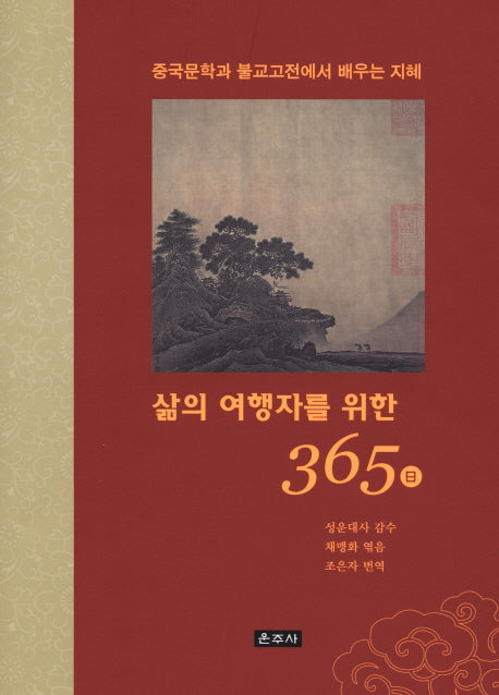 삶의 여행자를 위한 365일