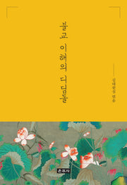 불교 이해의 디딤돌