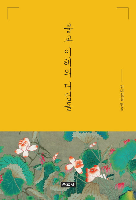 불교 이해의 디딤돌