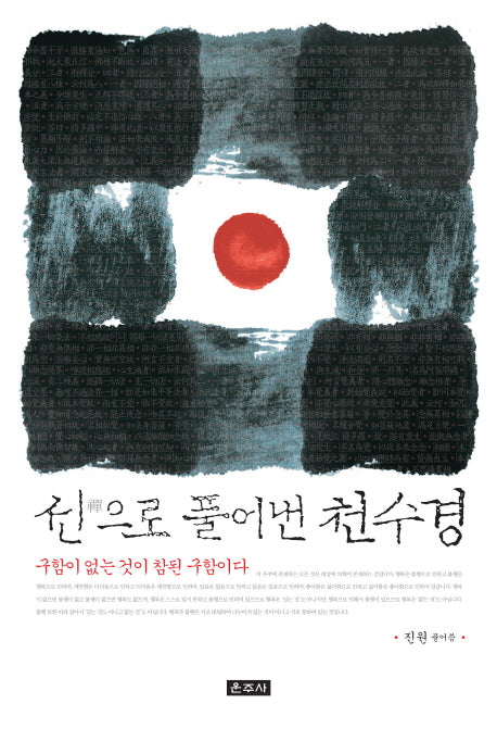 선으로 풀어낸 천수경