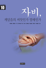 자비, 깨달음의 씨앗인가 열매인가(밝은 사람들 총서 10)(양장본 HardCover)