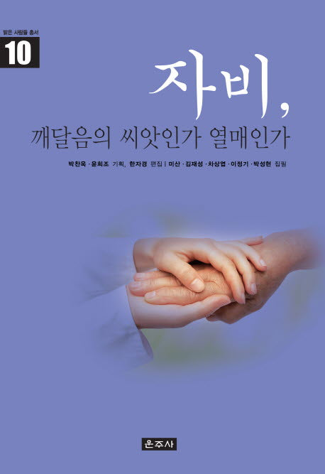 자비, 깨달음의 씨앗인가 열매인가(밝은 사람들 총서 10)(양장본 HardCover)