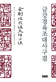 금강경육조대사구결(양장본 Hardcover)