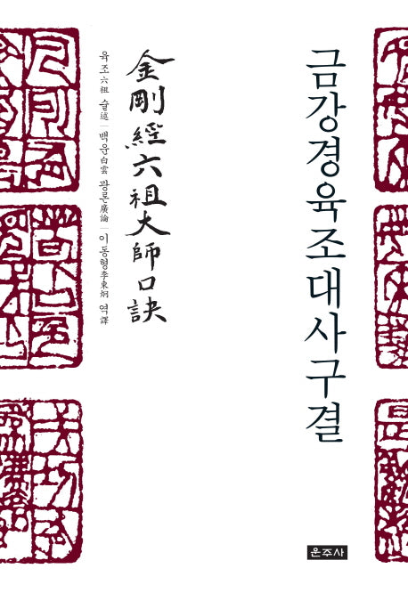 금강경육조대사구결(양장본 Hardcover)