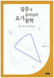 집중과 물러남의 요가 철학