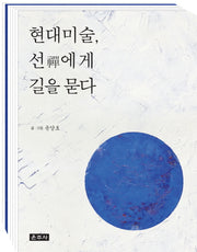 현대미술, 선에게 길을 묻다