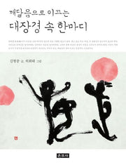대장경 속 한마디(깨달음으로 이끄는)