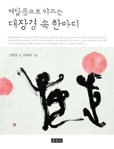 대장경 속 한마디(깨달음으로 이끄는)