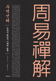 주역선해(양장본 Hardcover)