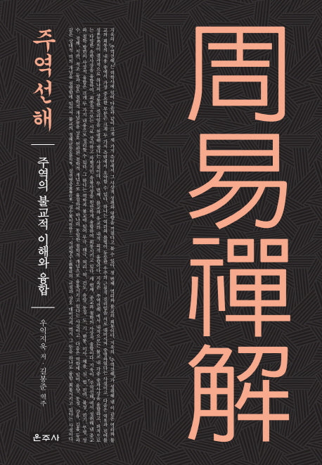 주역선해(양장본 Hardcover)