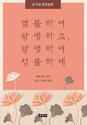 염불하여 왕생하고, 왕생하여 성불하세