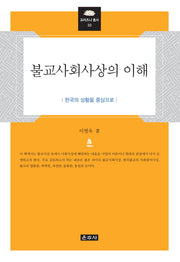 불교사회사상의 이해(프라즈냐 총서 33)(양장본 HardCover)