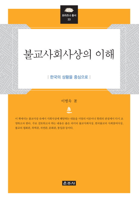 불교사회사상의 이해(프라즈냐 총서 33)(양장본 HardCover)