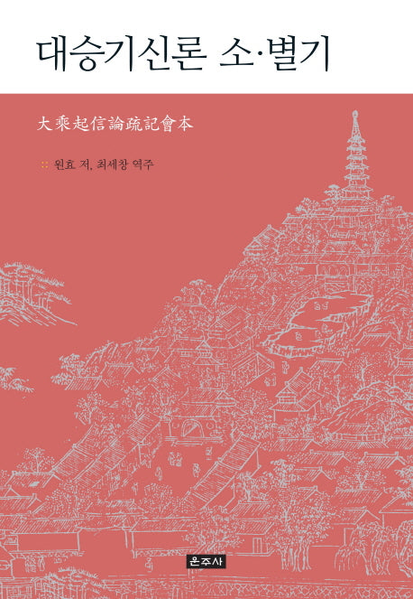 대승기신론 소 별기(양장본 Hardcover)