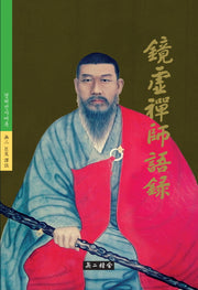 경허선사어록(양장본 Hardcover)