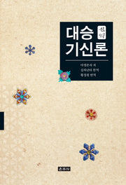 대승 기신론(신역)