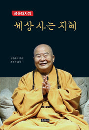 세상 사는 지혜(성운대사의)