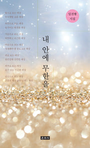 내 안에 무한을