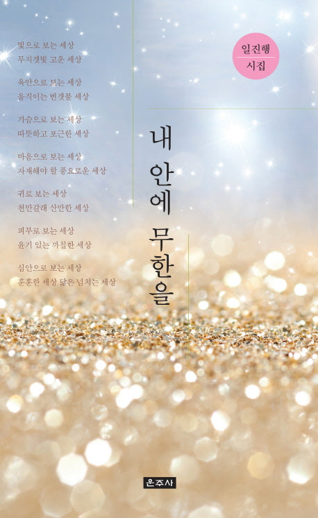 내 안에 무한을