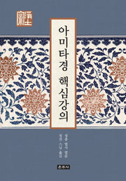 아미타경 핵심강의