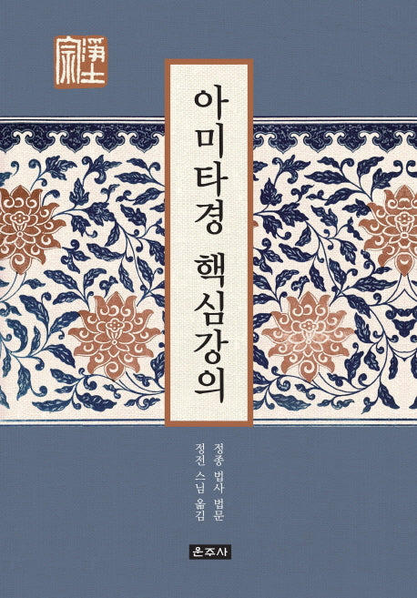 아미타경 핵심강의