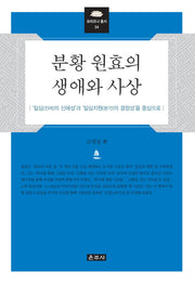 분황 원효의 생애와 사상(프라즈나 총서 34)(양장본 HardCover)
