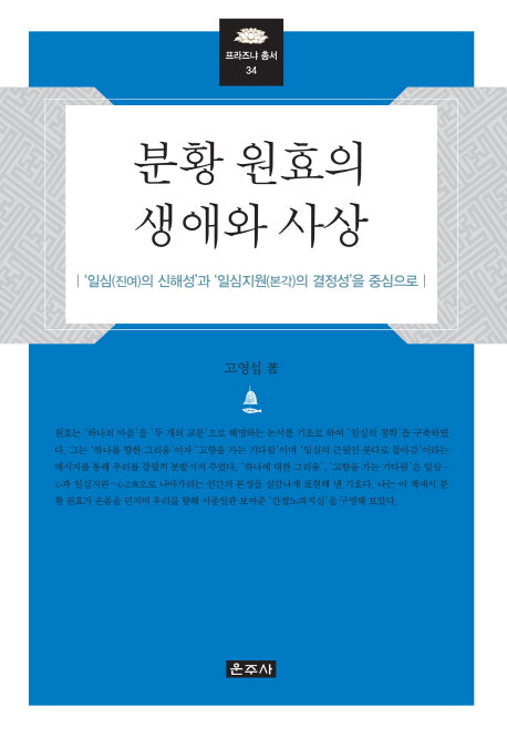 분황 원효의 생애와 사상(프라즈나 총서 34)(양장본 HardCover)