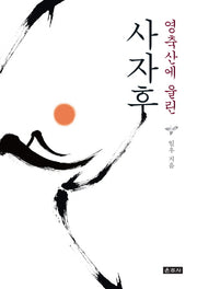 영축산에 울린 사자후
