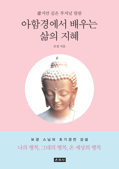 아함경에서 배우는 삶의 지혜