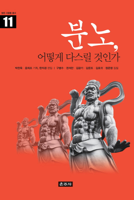 분노, 어떻게 다스릴 것인가(밝은 사람들 총서 11)(양장본 HardCover)