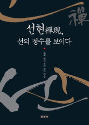 선현, 선의 정수를 보이다