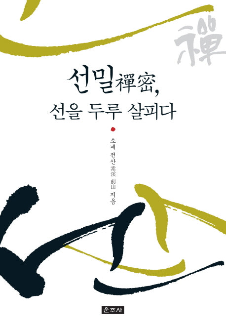선밀, 선을 두루 살피다
