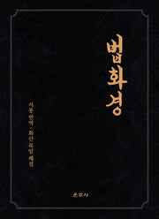 법화경(양장본 HardCover)