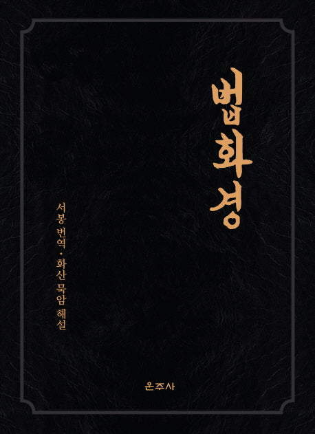 법화경(양장본 HardCover)