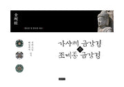가사체 금강경과 조계종 금강경