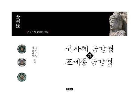 가사체 금강경과 조계종 금강경