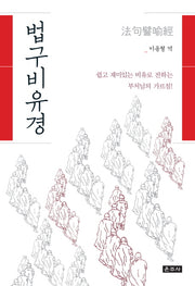 법구비유경